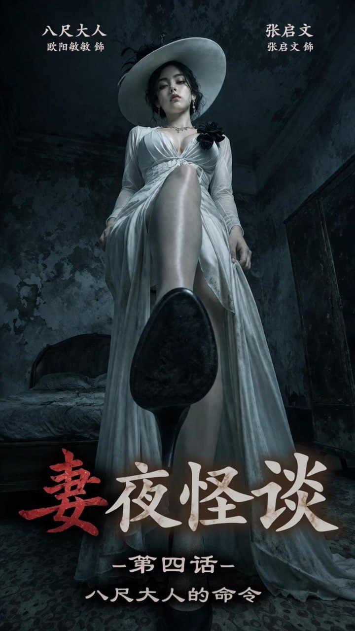 妻夜怪谈 八尺大人的命令 · 第1集