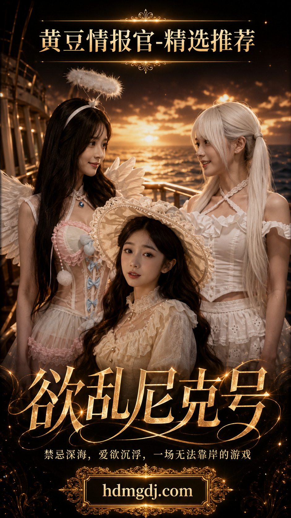 欲乱尼克号封面