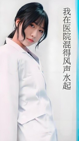 我在医院混得风声水起