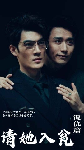 请君入瓮复仇篇
