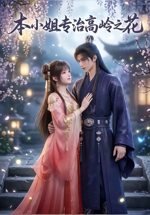 本小姐专治高岭之花封面