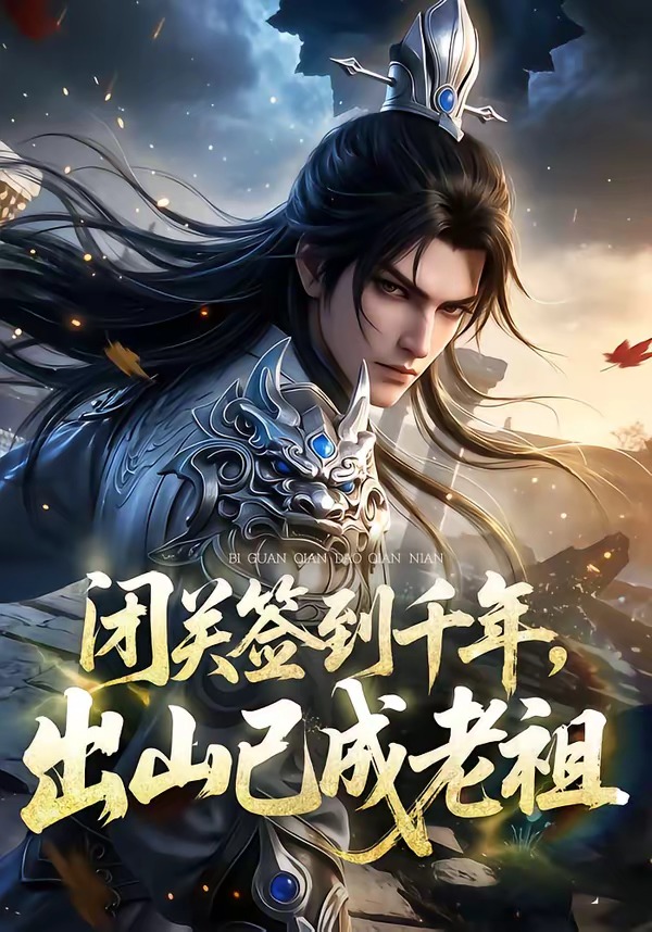 闭关签到千年出山已成老祖封面
