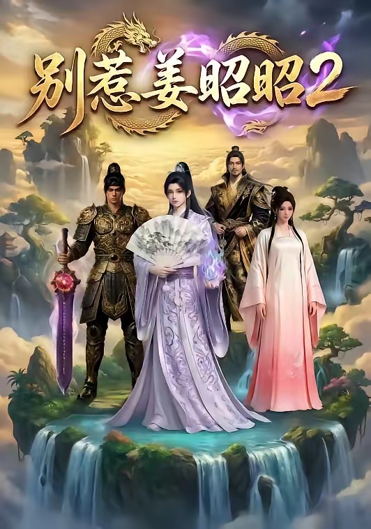 别惹姜昭昭2封面