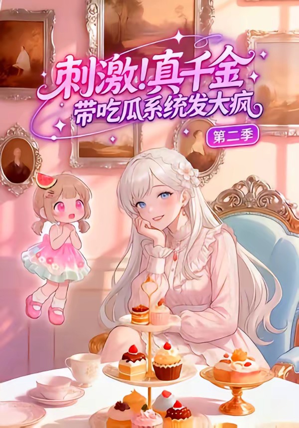 真千金带吃瓜系统发大疯第二季封面