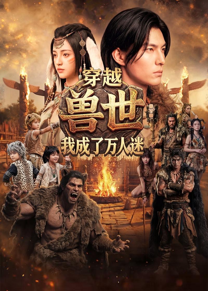 穿越兽世我成了万人迷 · 第8集