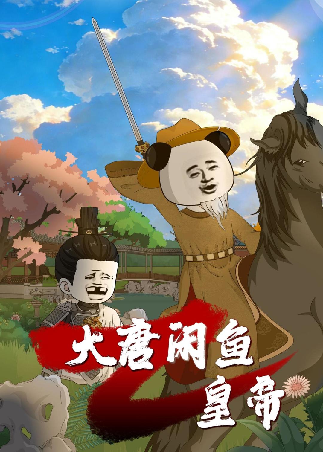 大唐闲鱼皇帝 · 第18集