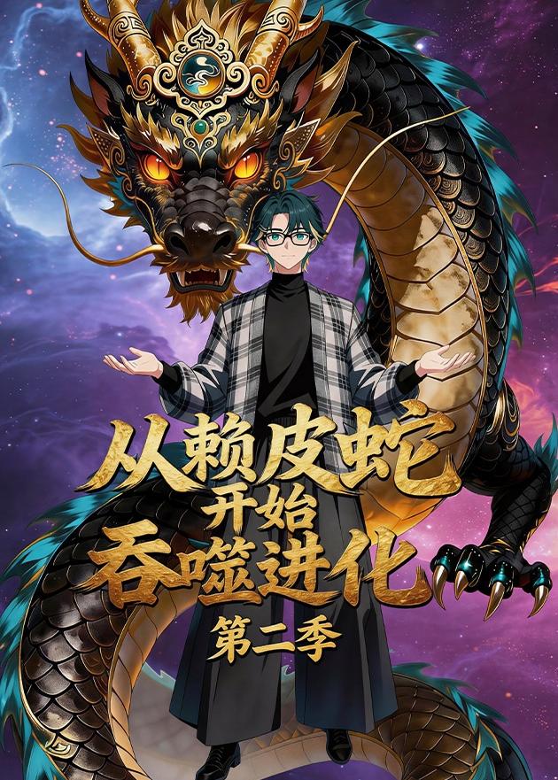 从赖皮蛇开始吞噬进化第二季封面