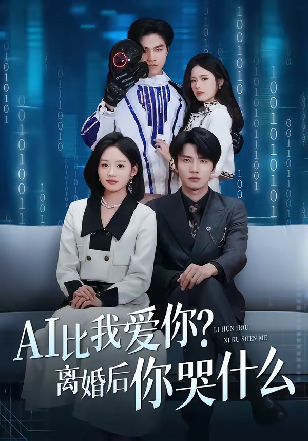 AI比我爱你离婚后你哭什么封面