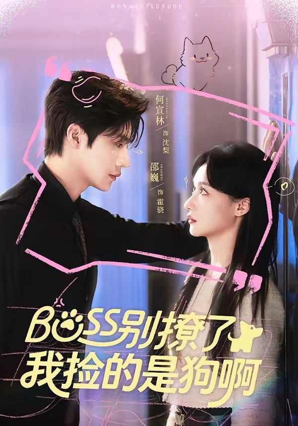 Boss别撩了我捡的是狗呀封面