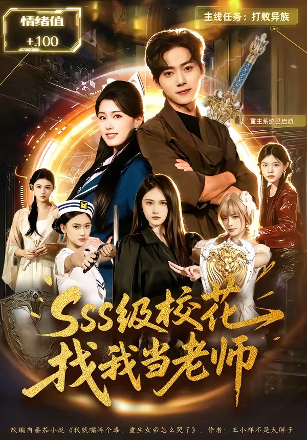 sss级校花找我当老师封面