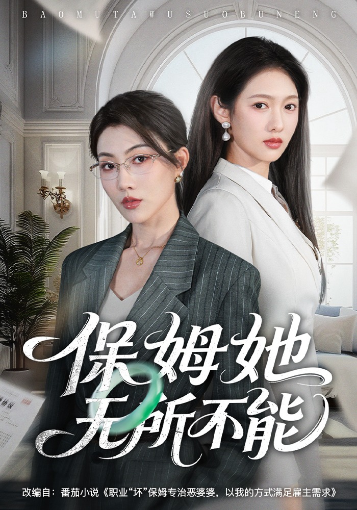 保姆她无所不能封面