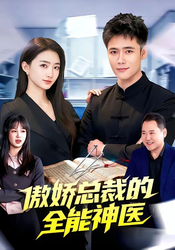 傲娇总裁的全neng神医封面