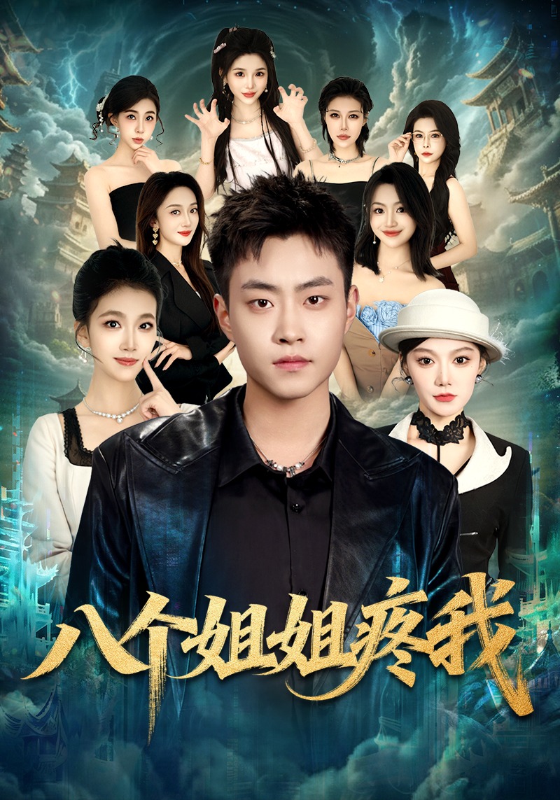 八个姐姐疼我封面
