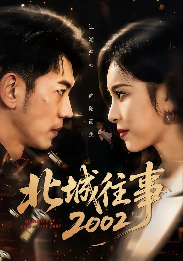 北城往事2002 · 第8集