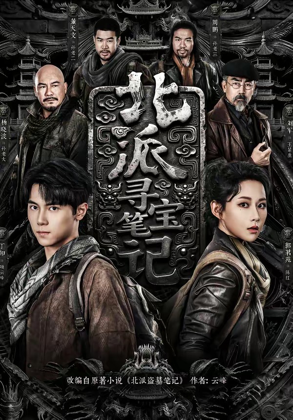 北派寻宝笔记封面