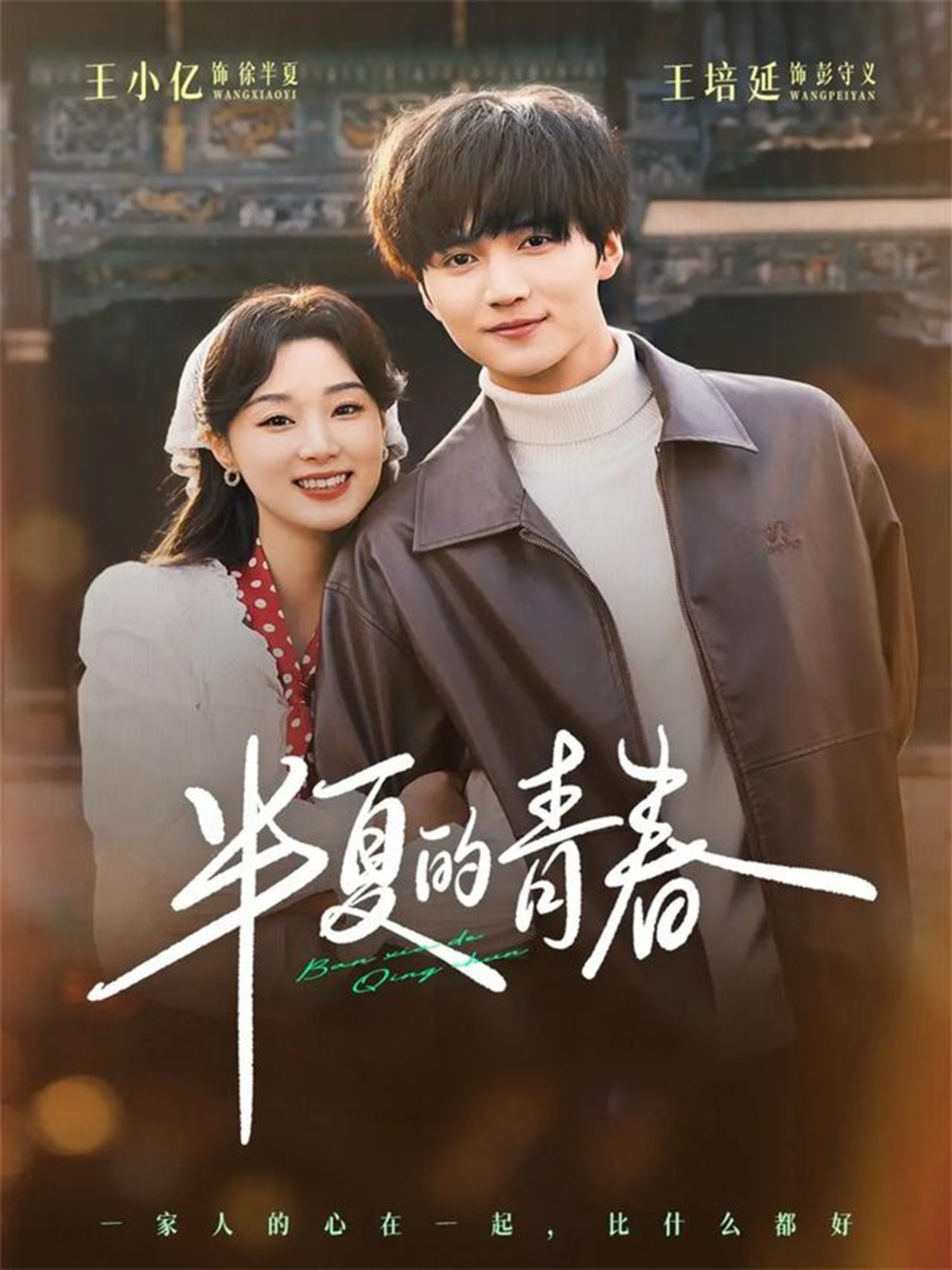 半夏的青春 · 第65集