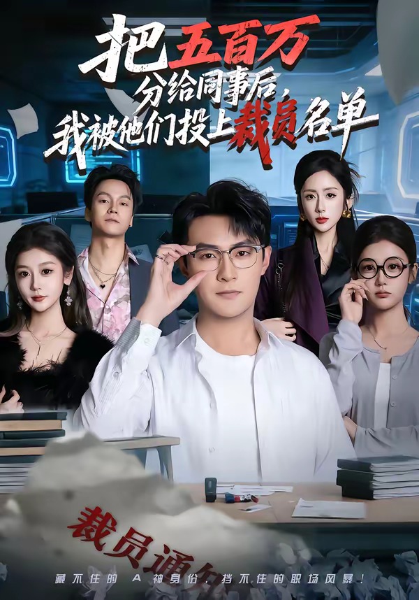 把五百万分给同事后我被他们投上裁员名单封面