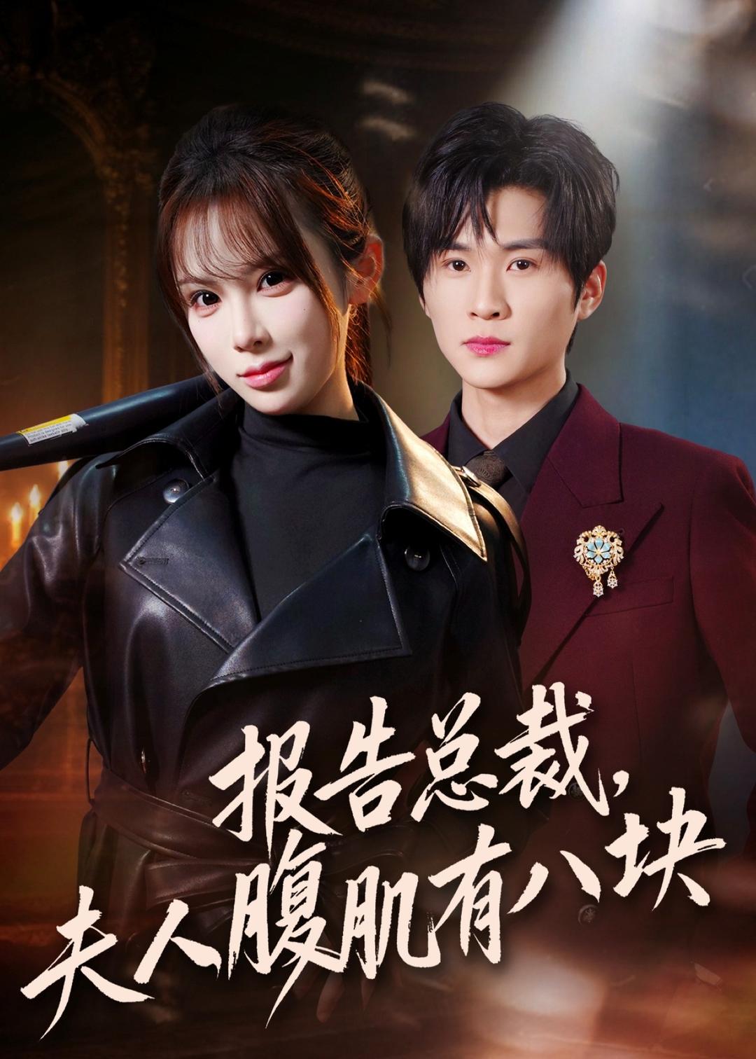 报告总裁夫人腹肌有八块封面