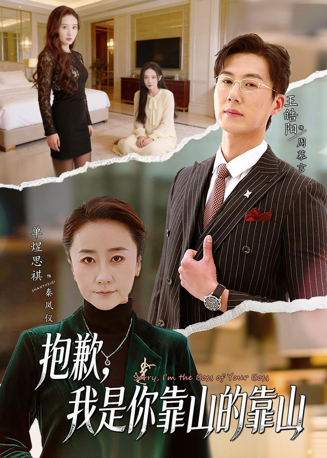 抱歉我是你靠山的靠山封面