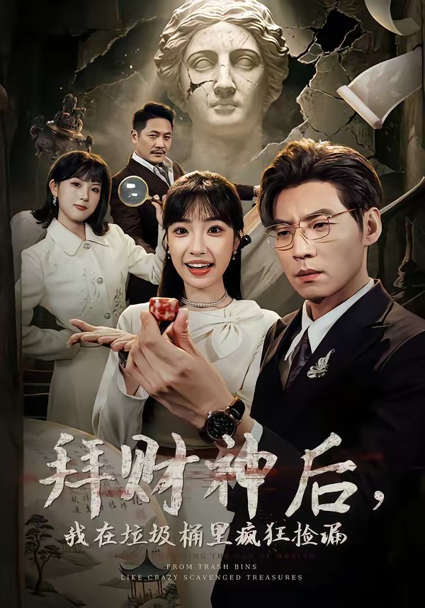 拜财神后我在垃圾桶里疯狂捡漏封面