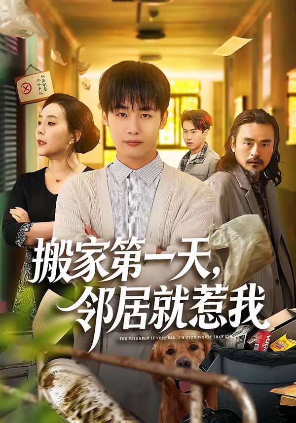 搬家第一天邻居就惹我封面