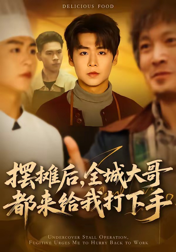 摆摊后全城大哥都来给我打下手封面