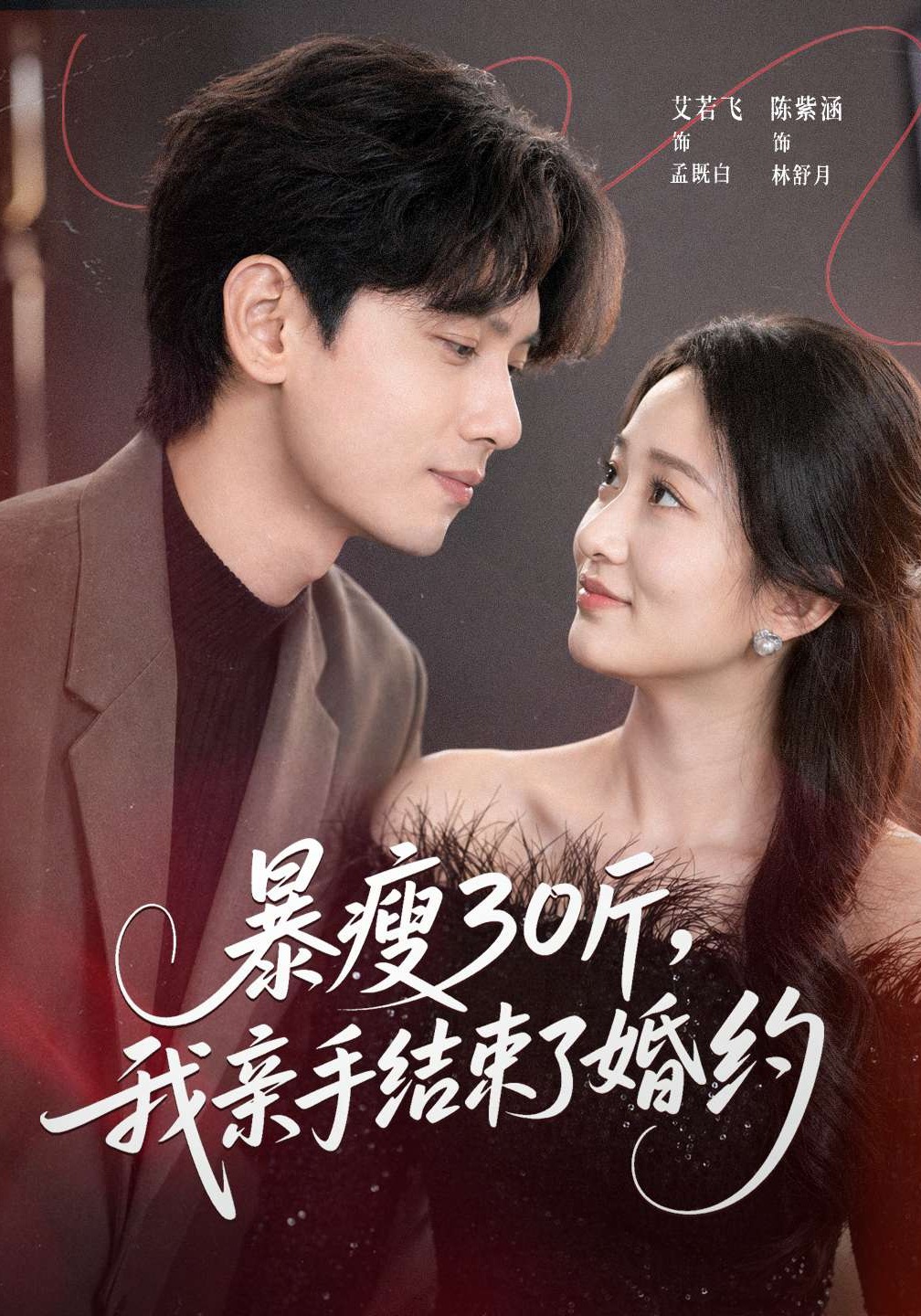 暴瘦30斤我亲手结束了婚约封面