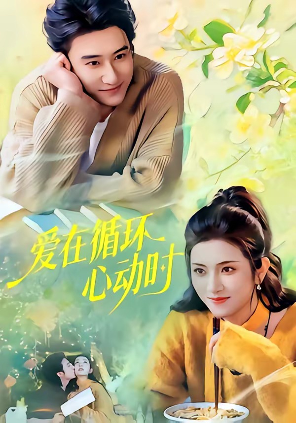 爱在循环心动时封面