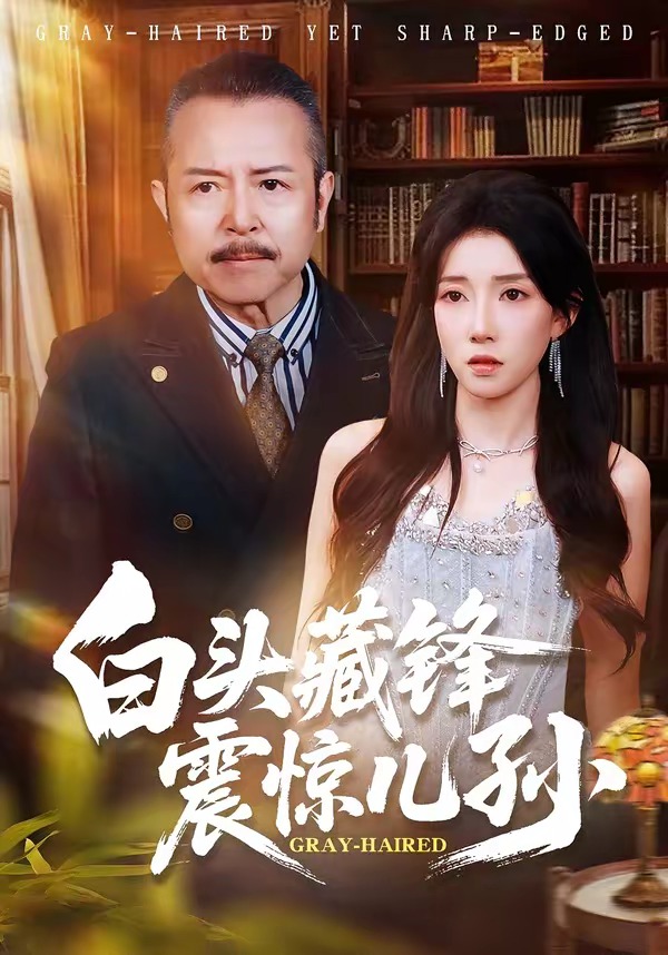 白头藏锋震惊儿孙封面