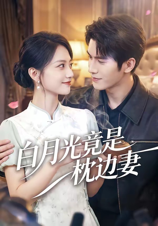 白月光竟是枕边妻封面