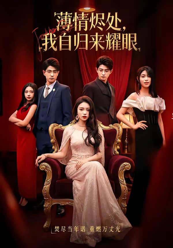 薄情烬处我自归来耀眼封面