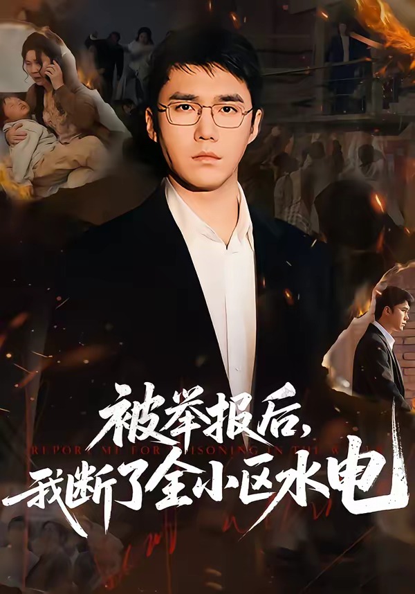 被举报后我断了全小区水电封面