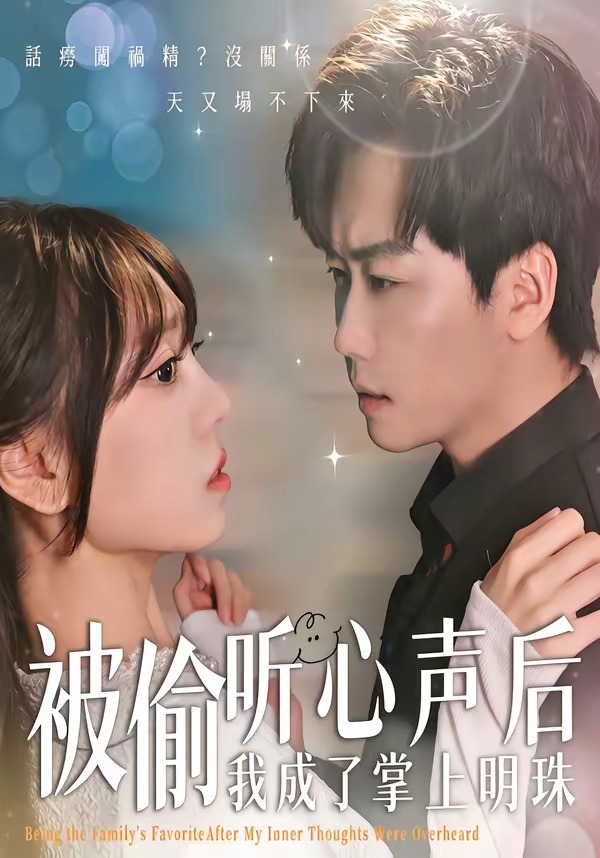 被偷听心声后我成了掌上明珠封面
