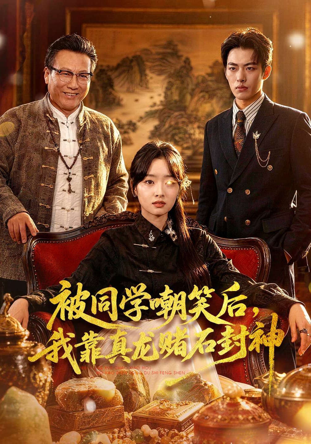 被同学嘲笑后我靠真龙赌石封神封面