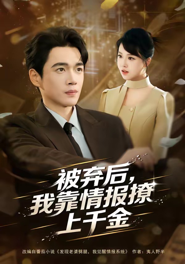 被弃后我靠情报撩上千金封面