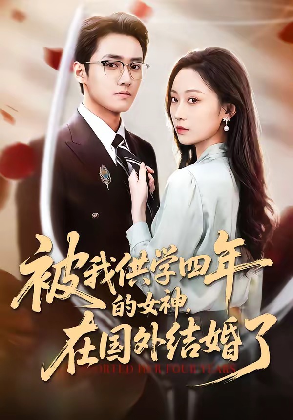 被我供学四年的女神在国外结婚了封面