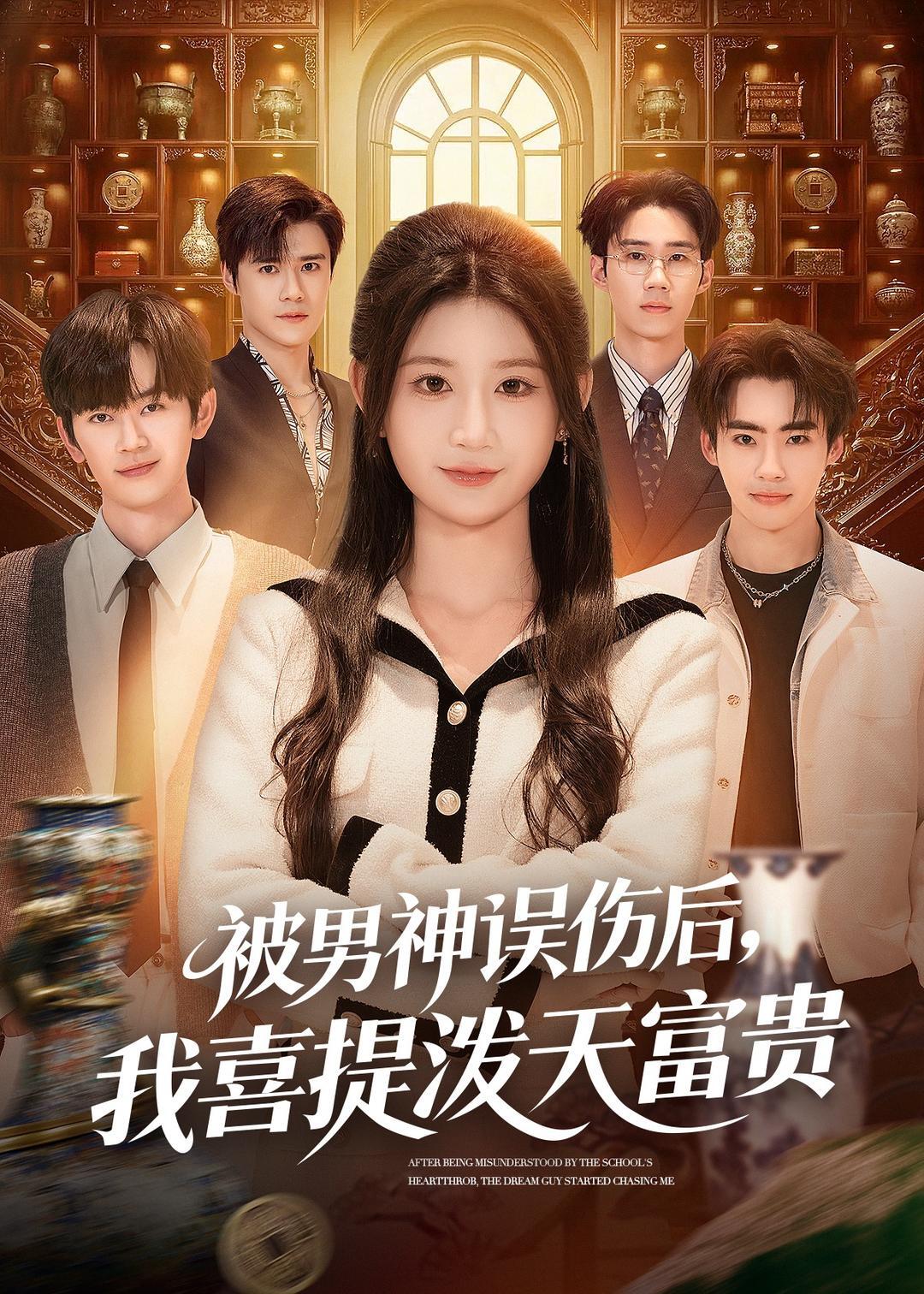 被男神误伤后我喜提泼天富贵封面
