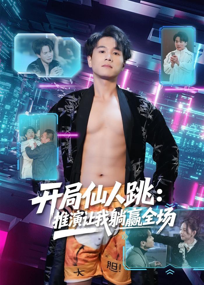 开局仙人跳推演让我躺赢全场