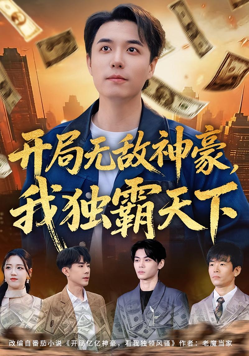 开局无敌神豪我独霸天下 · 第74集