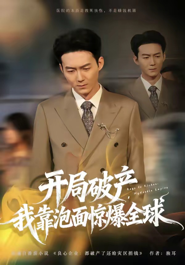 开局破产我靠泡面惊爆全球 · 第50集