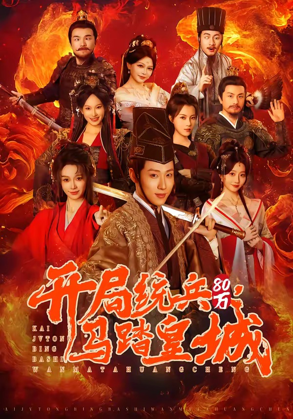 开局统兵80万马踏皇城 · 第29集