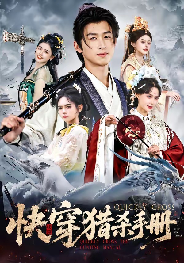 快穿猎杀手册 · 第26集