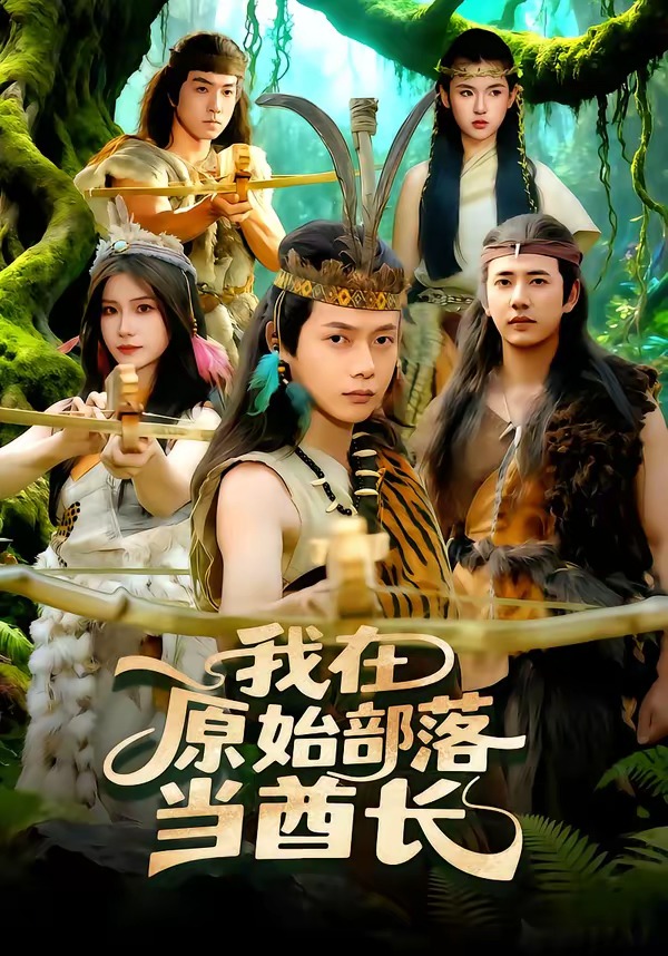 我在原始部落当酋长 · 第33集