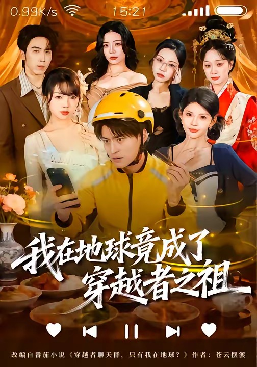 我在地球竟成了穿越者之祖 · 第59集