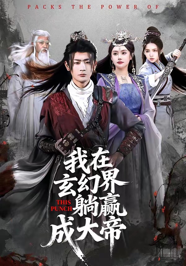 我在玄幻界躺赢成大帝 · 第15集