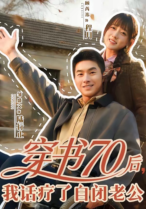 穿书70后我话疗了自闭老公 · 第74集