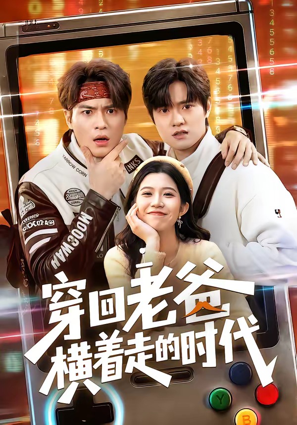 穿回老爸横着走的时代 · 第14集