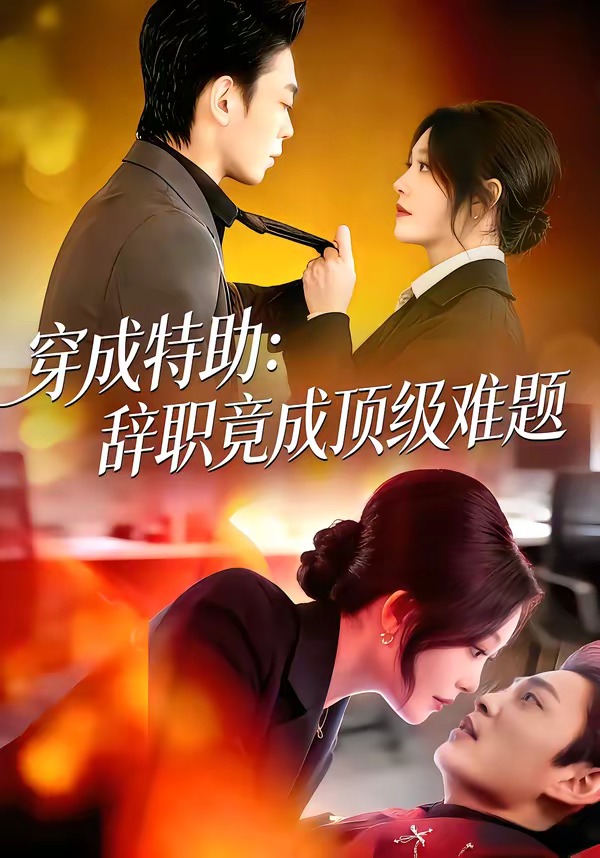 穿成特助辞职竟成顶级难题