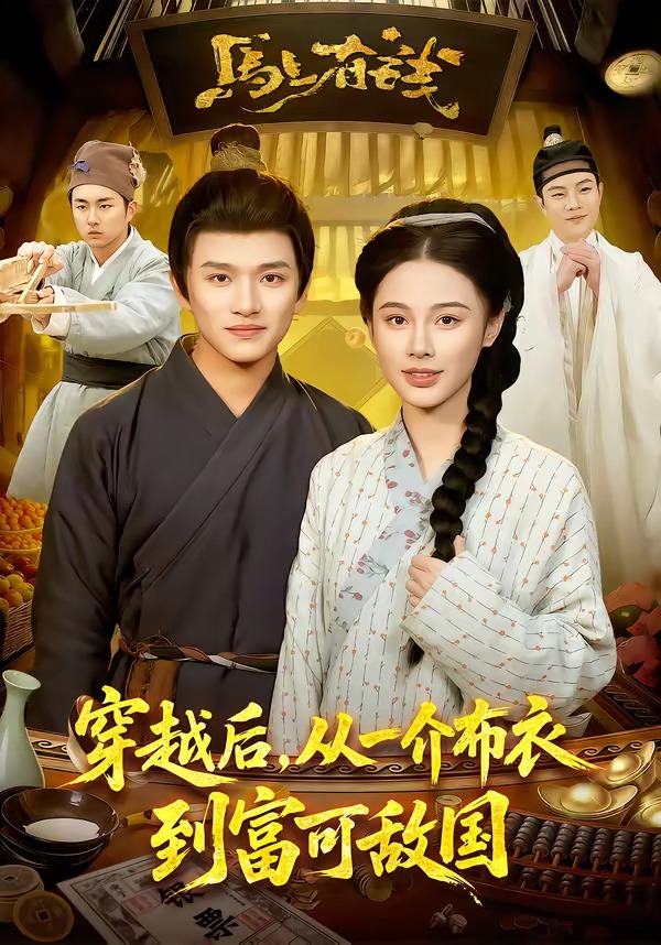 穿越后从一介布衣到富可敌国 · 第5集