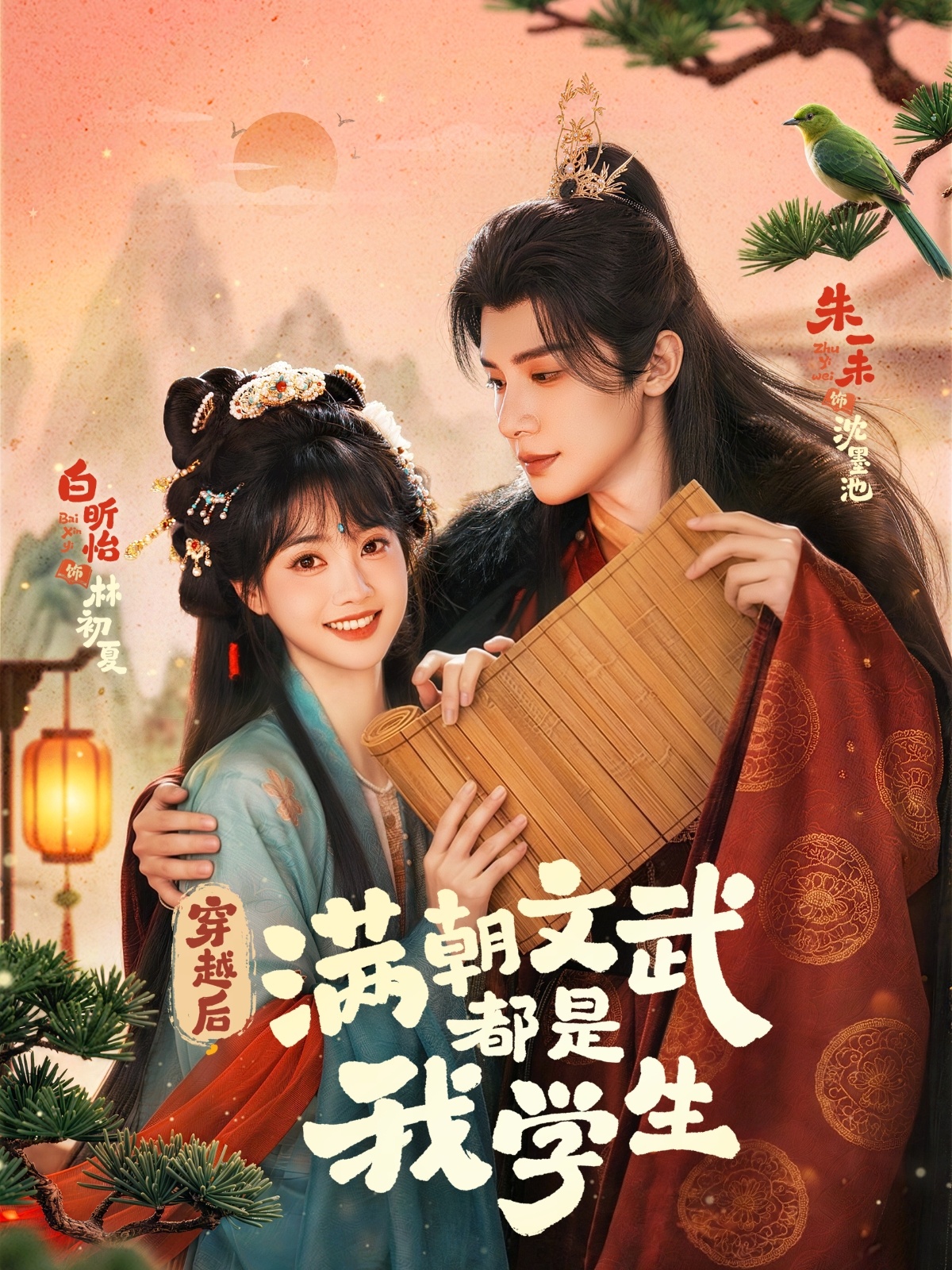 穿越后满朝文武都是我学生 · 第18集